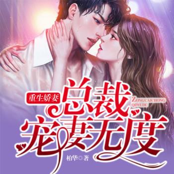 重生娇妻：总裁宠妻无度