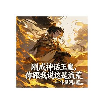 刚成神话玉皇，你跟我说这是洪荒