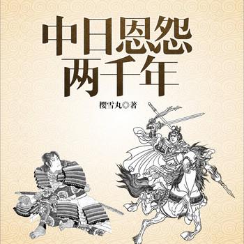 中日恩怨两千年(多人剧)
