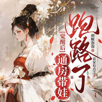 觉醒后通房带娃跑路了