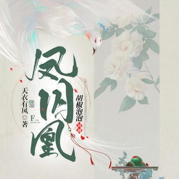 凤囚凰(多人剧)