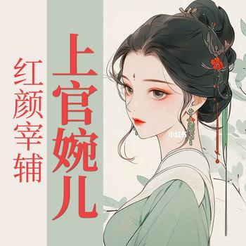 红颜宰辅“婉”唱诗情--上官婉儿传