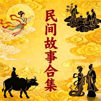 中国民间故事