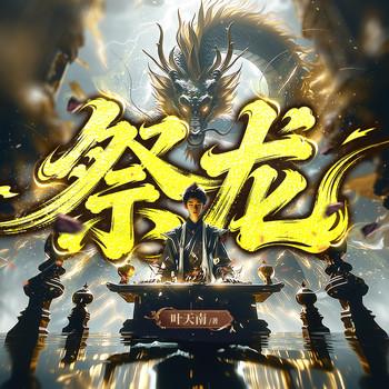 祭龙(多人剧)