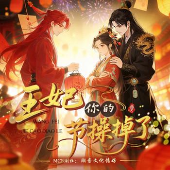 王妃，你的节操掉了！