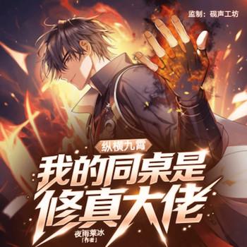 纵横九霄：我的同桌是修真大佬