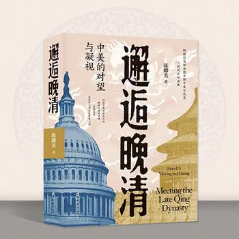 邂逅晚清——中美的对视与凝望