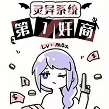 灵异系统第一奸商