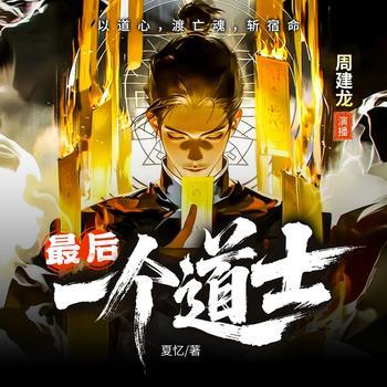 最后一个道士