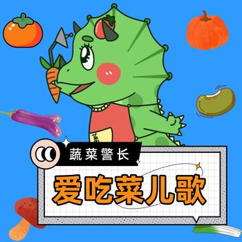 蔬菜警长爱吃菜儿歌