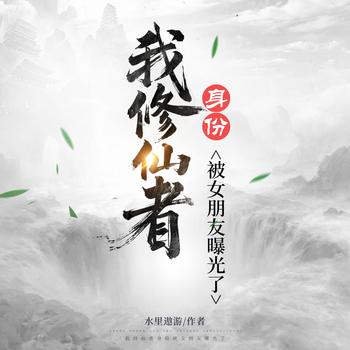 我修仙者身份被女朋友曝光了(多人剧)
