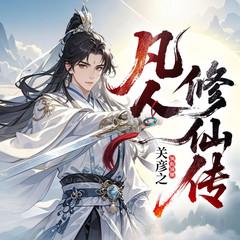 凡人修仙传(多人剧)