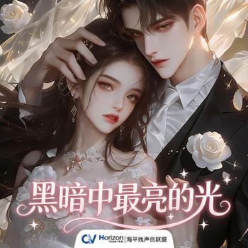 黑暗中最亮的光