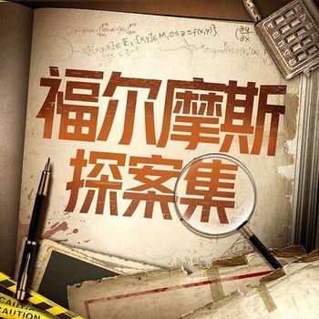 评书福尔摩斯探案集