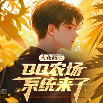 人在高三，QQ农场系统来了(多人剧)