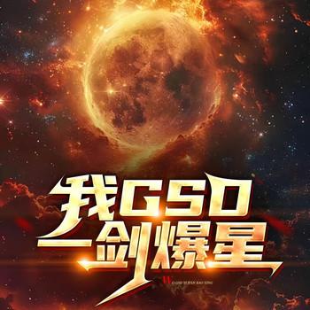我的GDS，一剑爆星(多人剧)