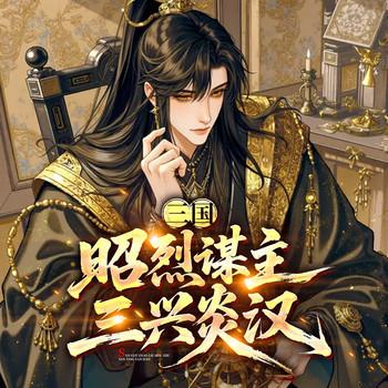 三国：昭烈谋主，三兴炎汉(多人剧)