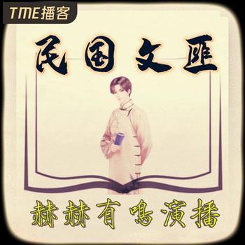 民国文匪