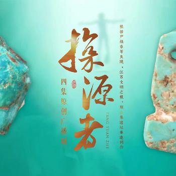探源者