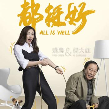 都挺好