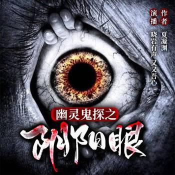 幽灵鬼探之阴阳眼(多人剧)