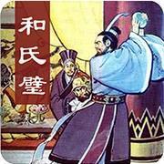 和氏璧