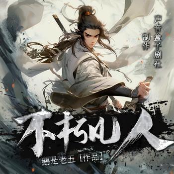 不朽凡人(多人剧)