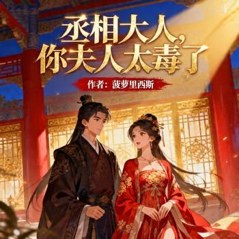 丞相大人，你夫人太毒了(多人剧)