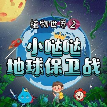 小哒哒地球保卫战