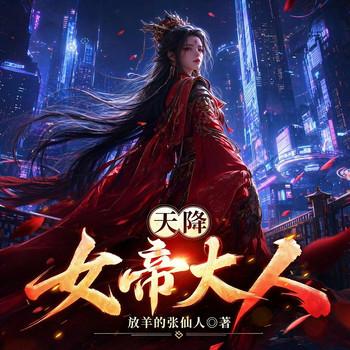 天降女帝大人