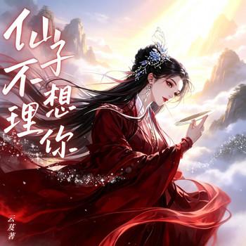 仙子不想理你(多人剧)