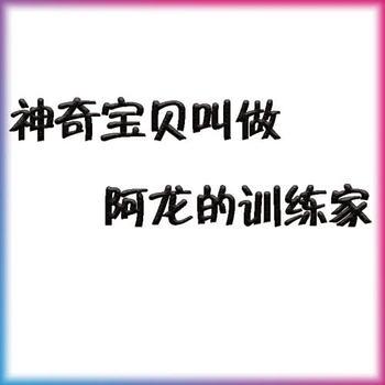 神奇宝贝叫做阿龙的训练家