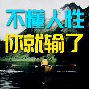不懂人性，你就输了
