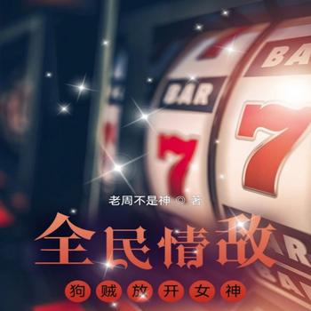 全民情敌：狗贼放开女神