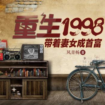 重生1998：带着妻女成首富