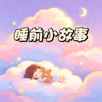 睡前小故事
