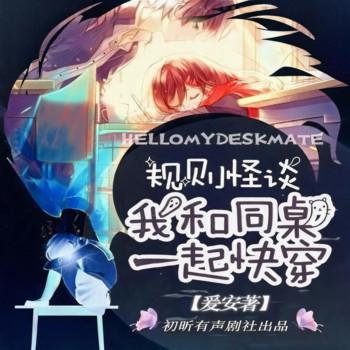 规则怪谈：我和同桌一起快穿(多人剧)