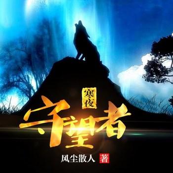 寒夜守望者(多人剧)