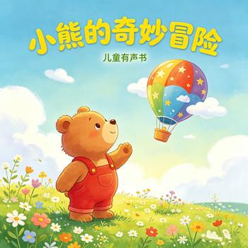 小熊的故事