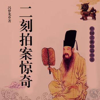二刻拍案惊奇