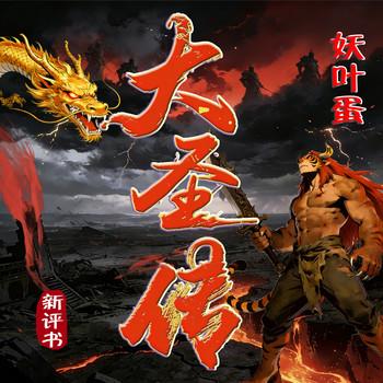 爆笑修仙：大圣传