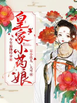 皇家小药娘(多人剧)