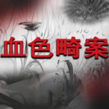 血色畸案