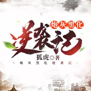 炮灰黑化逆袭记-