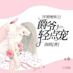 暖婚绵绵之爵爷的婚途(多人剧)