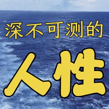 深不可测的人性
