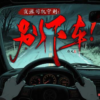 夜班司机守则：别下车！