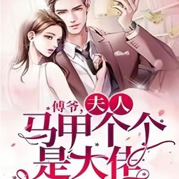 傅爷，夫人马甲个个是大佬