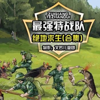 儿童特战队之绝地求生系列故事1-3季