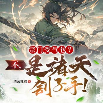 宗门受气包？不，是诸天刽子手！